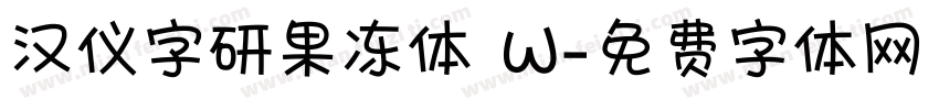 汉仪字研果冻体 W字体转换